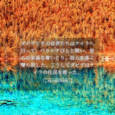 Picture 05 - サムエル記上 23:5 JPN - ダビデとその従者たちはケイラへ行 - Bible Verse Picture