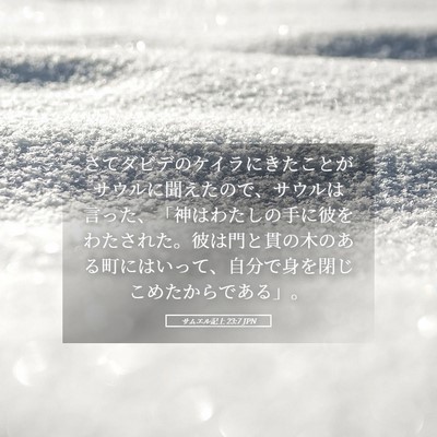 Picture 05 - サムエル記上 23:7 JPN - さてダビデのケイラにきたことがサ - Bible Verse Picture