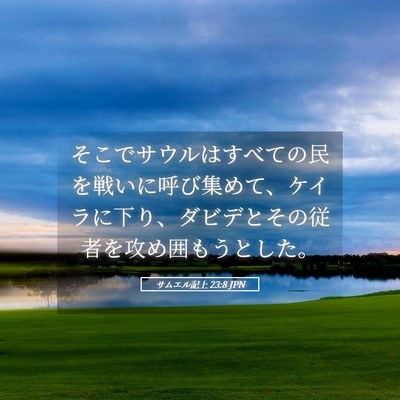 Picture 05 - サムエル記上 23:8 JPN - そこでサウルはすべての民を戦いに - Bible Verse Picture