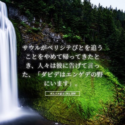 Picture 05 - サムエル記上 24:1 JPN - サウルがペリシテびとを追うことを - Bible Verse Picture