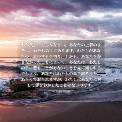 Picture 05 - サムエル記上 24:11 JPN - わが父よ、ごらんなさい。あなたの - Bible Verse Picture