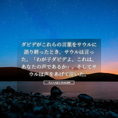 Picture 05 - サムエル記上 24:16 JPN - ダビデがこれらの言葉をサウルに語 - Bible Verse Picture