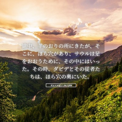 Picture 05 - サムエル記上 24:3 JPN - 途中、羊のおりの所にきたが、そこ - Bible Verse Picture