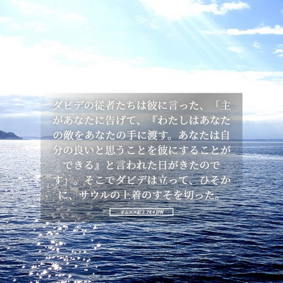 Picture 05 - サムエル記上 24:4 JPN - ダビデの従者たちは彼に言った、「 - Bible Verse Picture