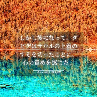 Picture 05 - サムエル記上 24:5 JPN - しかし後になって、ダビデはサウル - Bible Verse Picture