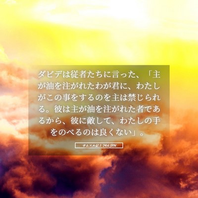 Picture 05 - サムエル記上 24:6 JPN - ダビデは従者たちに言った、「主が - Bible Verse Picture
