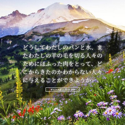 Picture 05 - サムエル記上 25:11 JPN - どうしてわたしのパンと水、またわ - Bible Verse Picture