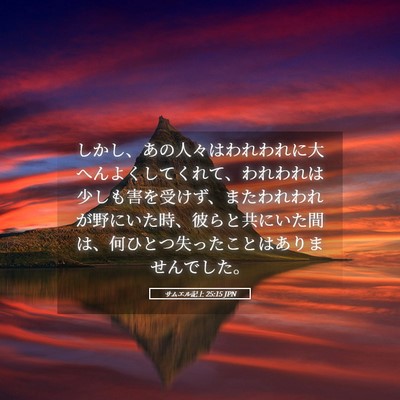 Picture 05 - サムエル記上 25:15 JPN - しかし、あの人々はわれわれに大へ - Bible Verse Picture
