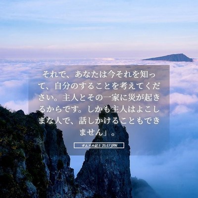 Picture 05 - サムエル記上 25:17 JPN - それで、あなたは今それを知って、 - Bible Verse Picture