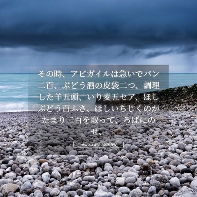 Picture 05 - サムエル記上 25:18 JPN - その時、アビガイルは急いでパン二 - Bible Verse Picture