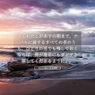 Picture 05 - サムエル記上 25:22 JPN - もしわたしがあすの朝まで、ナバル - Bible Verse Picture