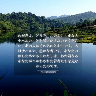 Picture 05 - サムエル記上 25:25 JPN - わが君よ、どうぞ、このよこしまな - Bible Verse Picture