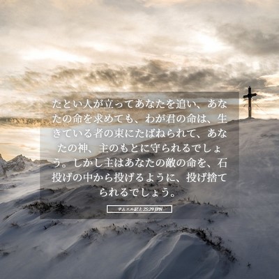 Picture 05 - サムエル記上 25:29 JPN - たとい人が立ってあなたを追い、あ - Bible Verse Picture