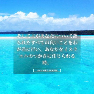 Picture 05 - サムエル記上 25:30 JPN - そして主があなたについて語られた - Bible Verse Picture