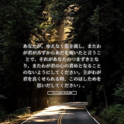 Picture 05 - サムエル記上 25:31 JPN - あなたが、ゆえなく血を流し、また - Bible Verse Picture