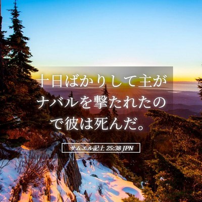 Picture 05 - サムエル記上 25:38 JPN - 十日ばかりして主がナバルを撃たれ - Bible Verse Picture