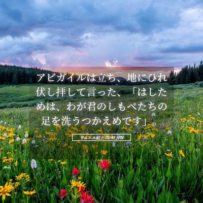Picture 05 - サムエル記上 25:41 JPN - アビガイルは立ち、地にひれ伏し拝 - Bible Verse Picture