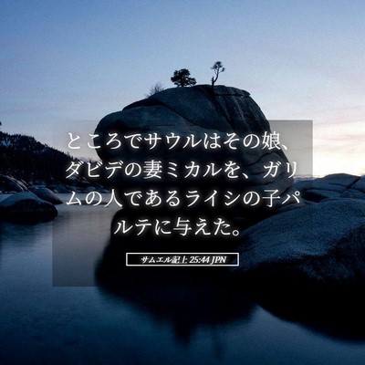 Picture 05 - サムエル記上 25:44 JPN - ところでサウルはその娘、ダビデの - Bible Verse Picture