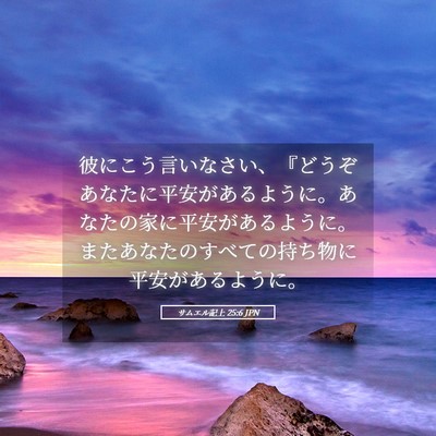 Picture 05 - サムエル記上 25:6 JPN - 彼にこう言いなさい、『どうぞあな - Bible Verse Picture