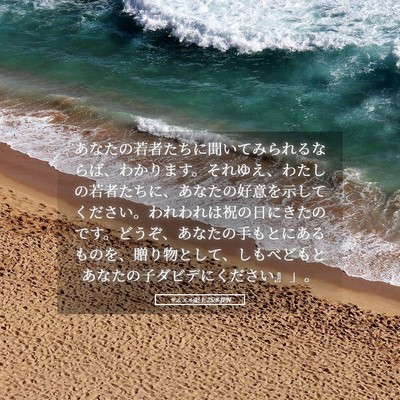 Picture 05 - サムエル記上 25:8 JPN - あなたの若者たちに聞いてみられる - Bible Verse Picture
