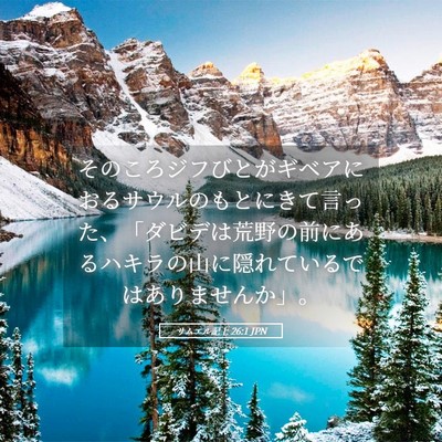 Picture 05 - サムエル記上 26:1 JPN - そのころジフびとがギベアにおるサ - Bible Verse Picture