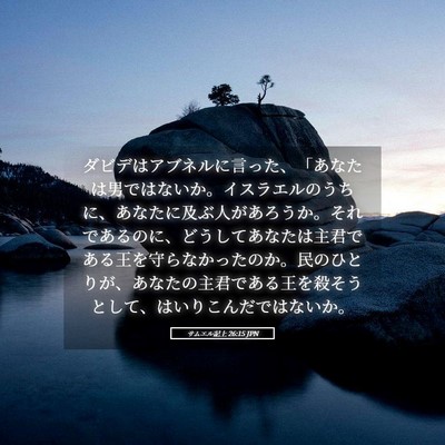 Picture 05 - サムエル記上 26:15 JPN - ダビデはアブネルに言った、「あな - Bible Verse Picture