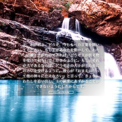Picture 05 - サムエル記上 26:19 JPN - 王、わが君よ、どうぞ、今しもべの - Bible Verse Picture