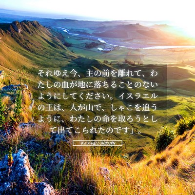 Picture 05 - サムエル記上 26:20 JPN - それゆえ今、主の前を離れて、わた - Bible Verse Picture