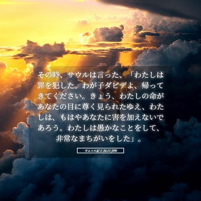 Picture 05 - サムエル記上 26:21 JPN - その時、サウルは言った、「わたし - Bible Verse Picture