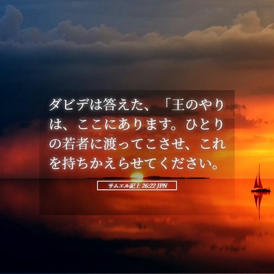 Picture 05 - サムエル記上 26:22 JPN - ダビデは答えた、「王のやりは、こ - Bible Verse Picture