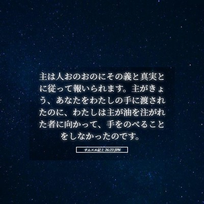 Picture 05 - サムエル記上 26:23 JPN - 主は人おのおのにその義と真実とに - Bible Verse Picture