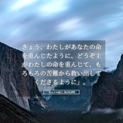 Picture 05 - サムエル記上 26:24 JPN - きょう、わたしがあなたの命を重ん - Bible Verse Picture