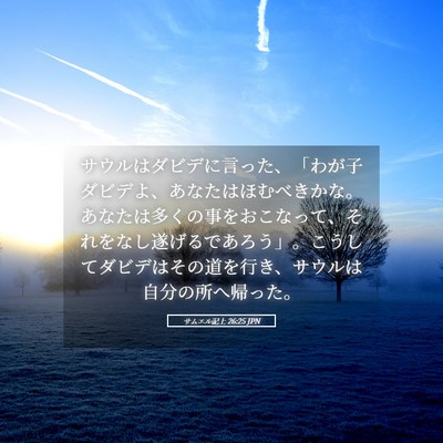 Picture 05 - サムエル記上 26:25 JPN - サウルはダビデに言った、「わが子 - Bible Verse Picture