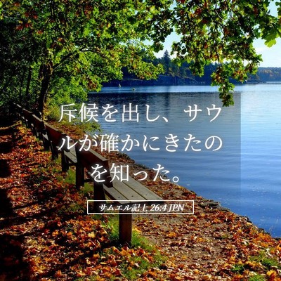 Picture 05 - サムエル記上 26:4 JPN - 斥候を出し、サウルが確かにきたの - Bible Verse Picture