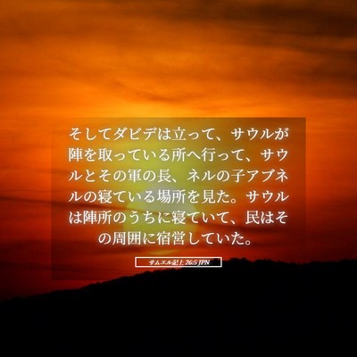 Picture 05 - サムエル記上 26:5 JPN - そしてダビデは立って、サウルが陣 - Bible Verse Picture