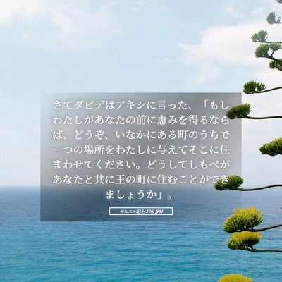 Picture 05 - サムエル記上 27:5 JPN - さてダビデはアキシに言った、「も - Bible Verse Picture