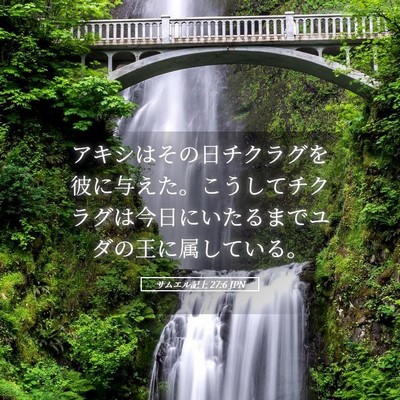 Picture 05 - サムエル記上 27:6 JPN - アキシはその日チクラグを彼に与え - Bible Verse Picture