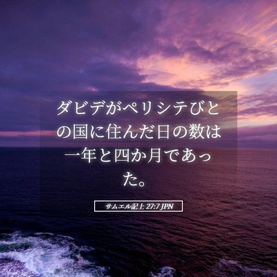 Picture 05 - サムエル記上 27:7 JPN - ダビデがペリシテびとの国に住んだ - Bible Verse Picture