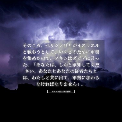 Picture 05 - サムエル記上 28:1 JPN - そのころ、ペリシテびとがイスラエ - Bible Verse Picture