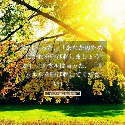 Picture 05 - サムエル記上 28:11 JPN - 女は言った、「あなたのためにだれ - Bible Verse Picture
