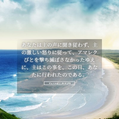 Picture 05 - サムエル記上 28:18 JPN - あなたは主の声に聞き従わず、主の - Bible Verse Picture