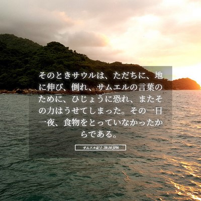 Picture 05 - サムエル記上 28:20 JPN - そのときサウルは、ただちに、地に - Bible Verse Picture