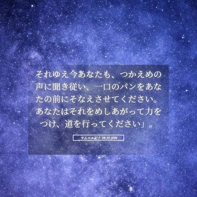 Picture 05 - サムエル記上 28:22 JPN - それゆえ今あなたも、つかえめの声 - Bible Verse Picture