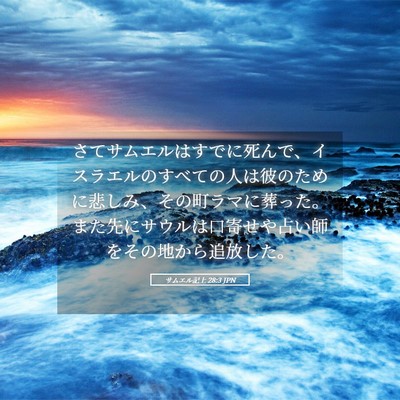 Picture 05 - サムエル記上 28:3 JPN - さてサムエルはすでに死んで、イス - Bible Verse Picture