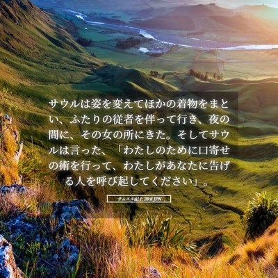 Picture 05 - サムエル記上 28:8 JPN - サウルは姿を変えてほかの着物をま - Bible Verse Picture