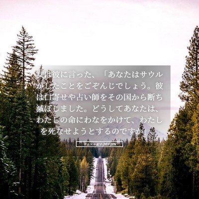 Picture 05 - サムエル記上 28:9 JPN - 女は彼に言った、「あなたはサウル - Bible Verse Picture