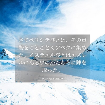 Picture 05 - サムエル記上 29:1 JPN - さてペリシテびとは、その軍勢をこ - Bible Verse Picture