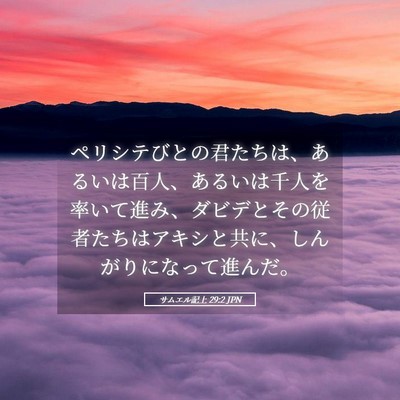Picture 05 - サムエル記上 29:2 JPN - ペリシテびとの君たちは、あるいは - Bible Verse Picture