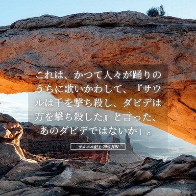 Picture 05 - サムエル記上 29:5 JPN - これは、かつて人々が踊りのうちに - Bible Verse Picture