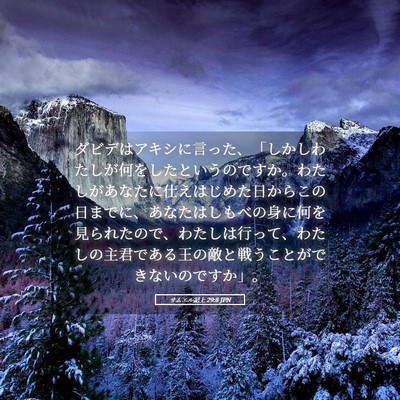 Picture 05 - サムエル記上 29:8 JPN - ダビデはアキシに言った、「しかし - Bible Verse Picture